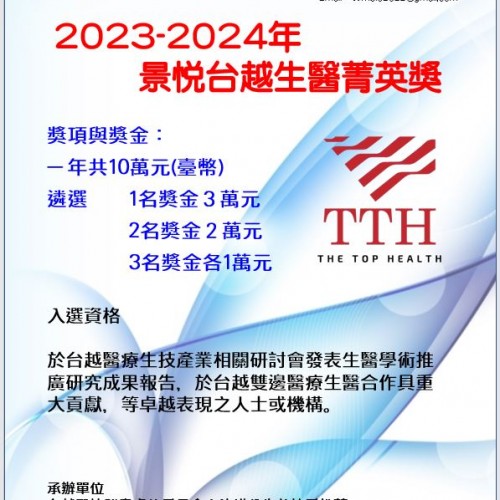 本會成立2023-2024年 景悅台越生醫菁英獎金
