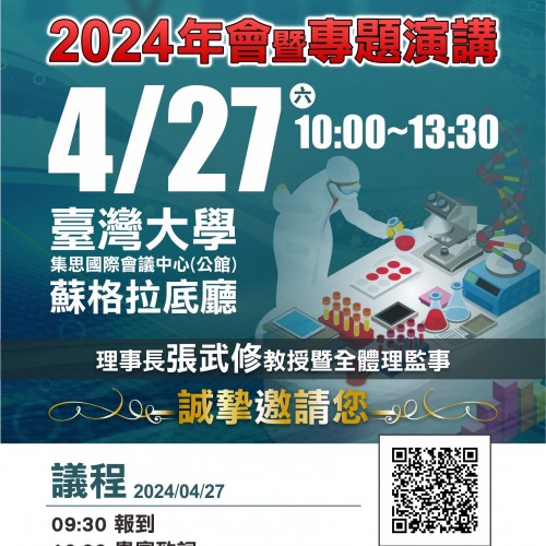2024月4月27日 敬邀蒞臨指導  台越醫療生技產業協會 2024年年會暨專題演講