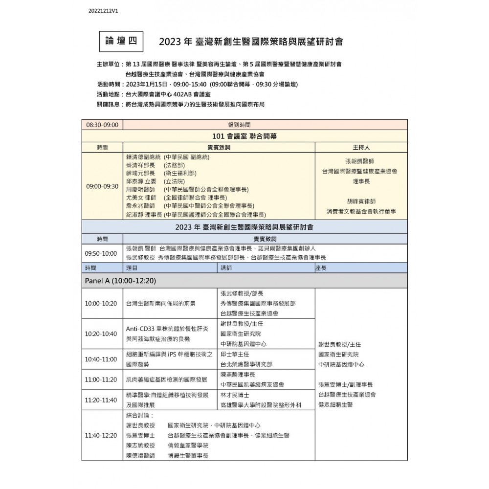 2023年1月15日 臺灣新創生醫國際策略與展望研討會 2023年1月15日 臺灣新創生醫國際策略與展望研討會