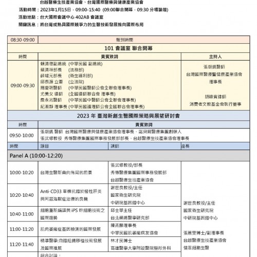 2023年1月15日 臺灣新創生醫國際策略與展望研討會