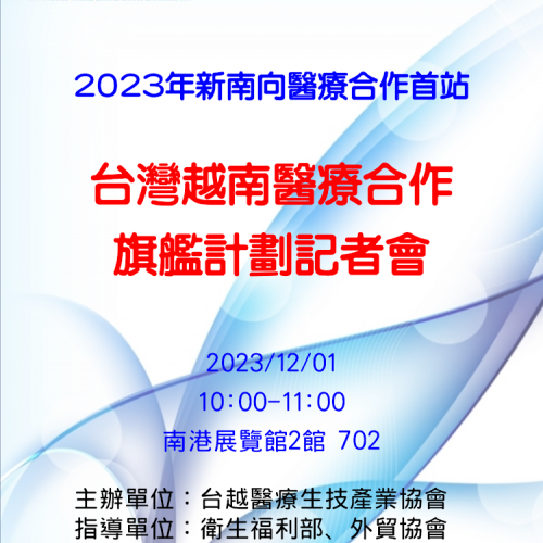 2023年12月01日  台灣越南醫療合作旗艦計劃記者會新聞採訪集錦
