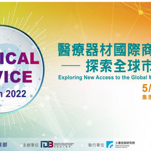 2022年5月11日聯合工研院舉辦國際醫材商機論壇  張理事長應邀演講